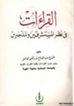 كتاب القراءات في نظر المستشرقين والملحدين