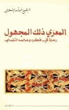 المعري ذلك المجهول رحلة في فكره وعالمه النفسي