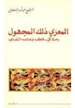 كتاب المعري ذلك المجهول رحلة في فكره وعالمه النفسي pdf