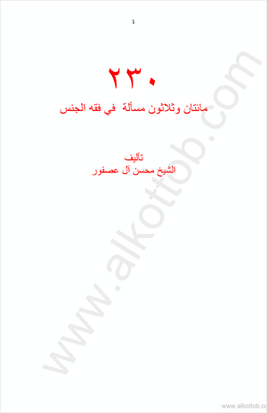 مائتان وثلاثون مسألة في فقه الجنس