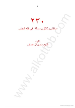 كتاب مائتان وثلاثون مسألة في فقه الجنس pdf