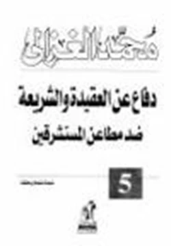 كتاب دفاع عن العقيدة والشريعة ضد مطاعن المستشرقين