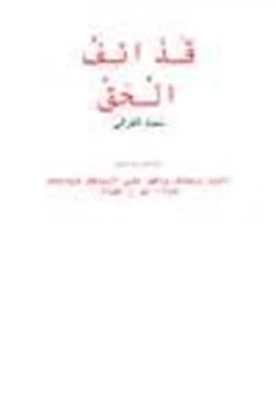 كتاب قذائف الحق pdf