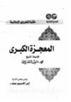 كتاب المعجزة الكبرى