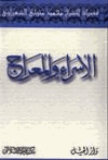 الإسراء والمعراج