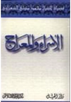 كتاب الإسراء والمعراج pdf