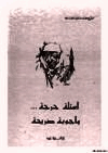أسئلة حرجة وأجوبة صريحة