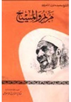 كتاب مريم والمسيح عليهما السلام pdf