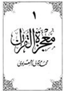 كتاب معجزة القرآن 10 أجزاء pdf