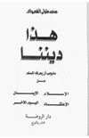 هذا ديننا ما يجب ان يعرفه المسلم عن الإسلام الإيمان الإعتقاد اليوم الآخر