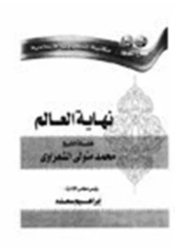 كتاب نهاية العالم pdf