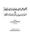 النهي عن الإستعانة والإستنصار في أمور المسلمين بأهل الذمة والكفار