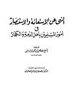 كتاب النهي عن الإستعانة والإستنصار في أمور المسلمين بأهل الذمة والكفار pdf