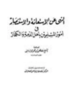 كتاب النهي عن الإستعانة والإستنصار في أمور المسلمين بأهل الذمة والكفار