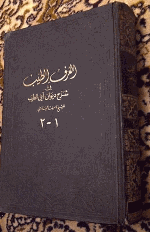 العرف الطيب في شرح ديوان أبي الطيب