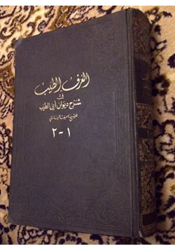 كتاب العرف الطيب في شرح ديوان أبي الطيب