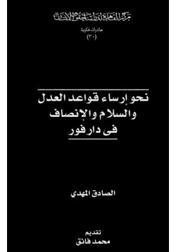 كتاب نحو إرساء قواعد العدل والسلام والإنصاف في دارفور pdf
