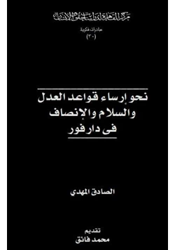 كتاب نحو إرساء قواعد العدل والسلام والإنصاف في دارفور