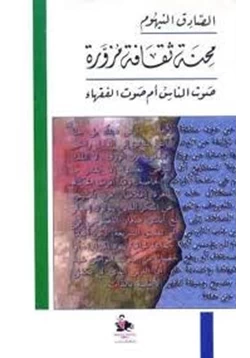 كتاب محنة ثقافة مزورة صوت الناس أم صوت الفقهاء pdf