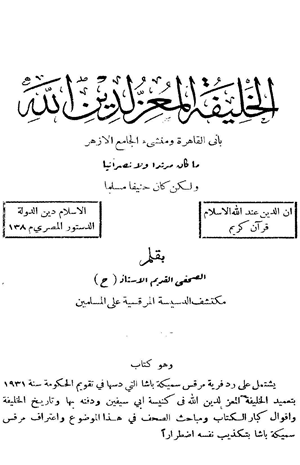 المعز لدين لله باني القاهرة ومنشئ الأزهر