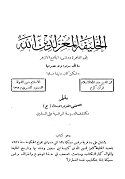 كتاب المعز لدين لله باني القاهرة ومنشئ الأزهر pdf