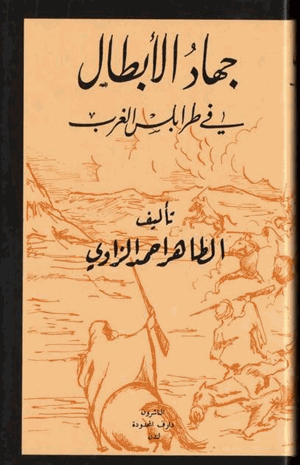جهاد الأبطال في طرابلس الغرب