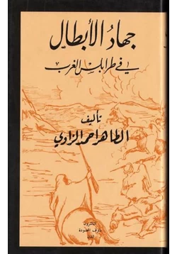 كتاب جهاد الأبطال في طرابلس الغرب pdf