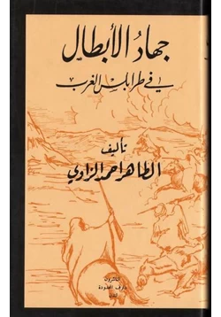 كتاب جهاد الأبطال في طرابلس الغرب