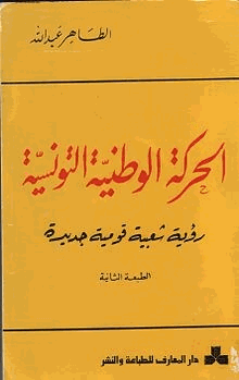 الحركة الوطنية التونسية رؤية شعبية قومية جديدة