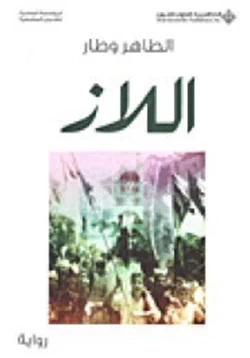 رواية الطاهر وطار pdf