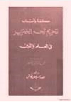 كتاب حكمة أسباب تحريم لحم الخنزير في العلم والدين pdf