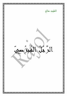 موسم الهجرة إلى الشمال