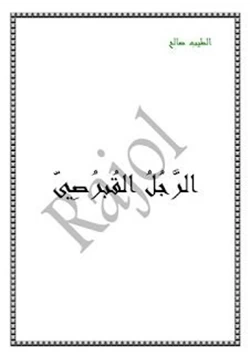 رواية موسم الهجرة إلى الشمال pdf