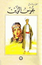 عرس الزين