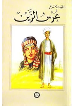 رواية عرس الزين pdf