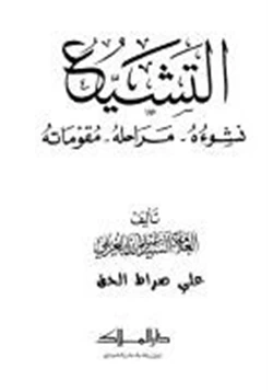 كتاب التشيع نشوءه مراحله مقوماته pdf