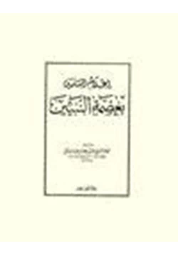 كتاب إعلام المسلمين بعصمة النبيين pdf