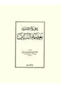 كتاب إعلام المسلمين بعصمة النبيين