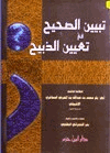 تبيين الصحيح في تعيين الذبيح