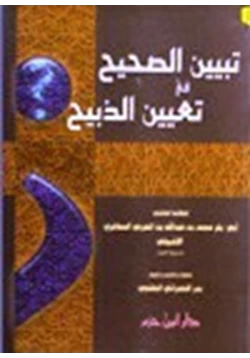 كتاب تبيين الصحيح في تعيين الذبيح pdf