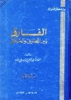 الفارق بين المخلوق الخالق