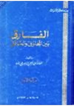 كتاب الفارق بين المخلوق الخالق