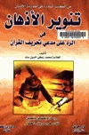 تنوير الأذهان في الرد على مدعي تحريف القرآن