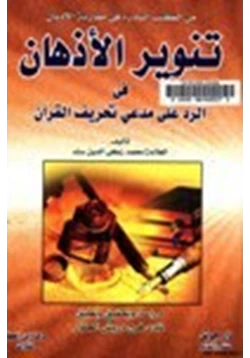 كتاب تنوير الأذهان في الرد على مدعي تحريف القرآن pdf
