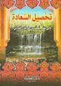 تحصيل السعادة
