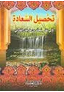 كتاب تحصيل السعادة