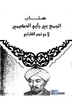 كتاب الجمع بين الحكيمين pdf