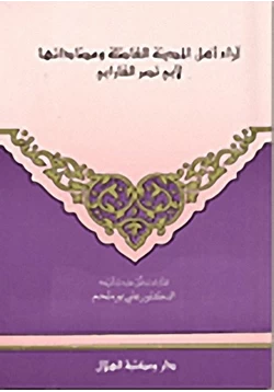 كتاب أراء أهل المدينة الفاضلة ومضاداتها