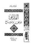 الفارابي الموفق والشارح