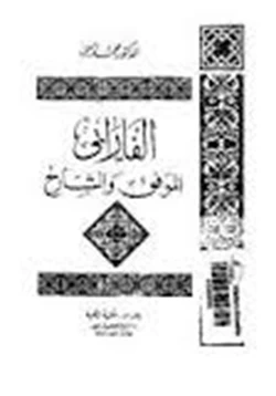 كتاب الفارابي الموفق والشارح pdf